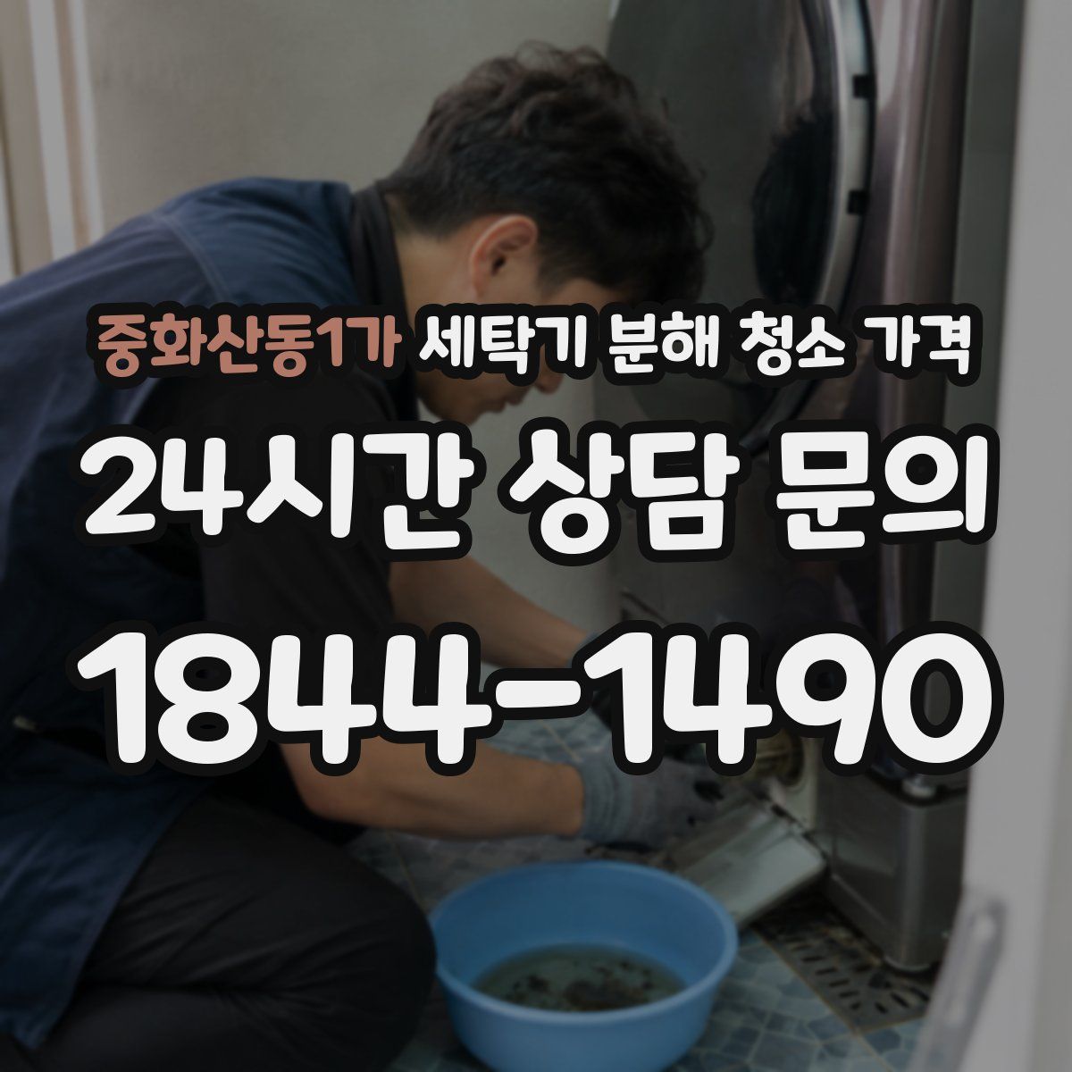 중화산동1가 세탁기 분해 청소 가격