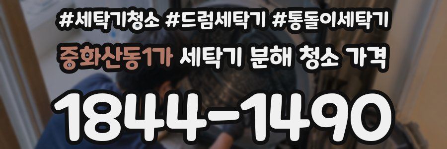 중화산동1가 세탁기 분해 청소 가격