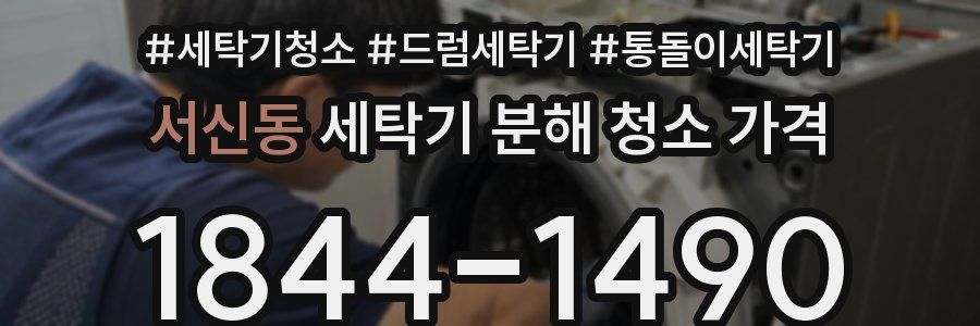 서신동 세탁기 분해 청소 가격