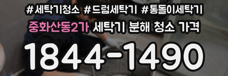 중화산동2가 세탁기 분해 청소 가격