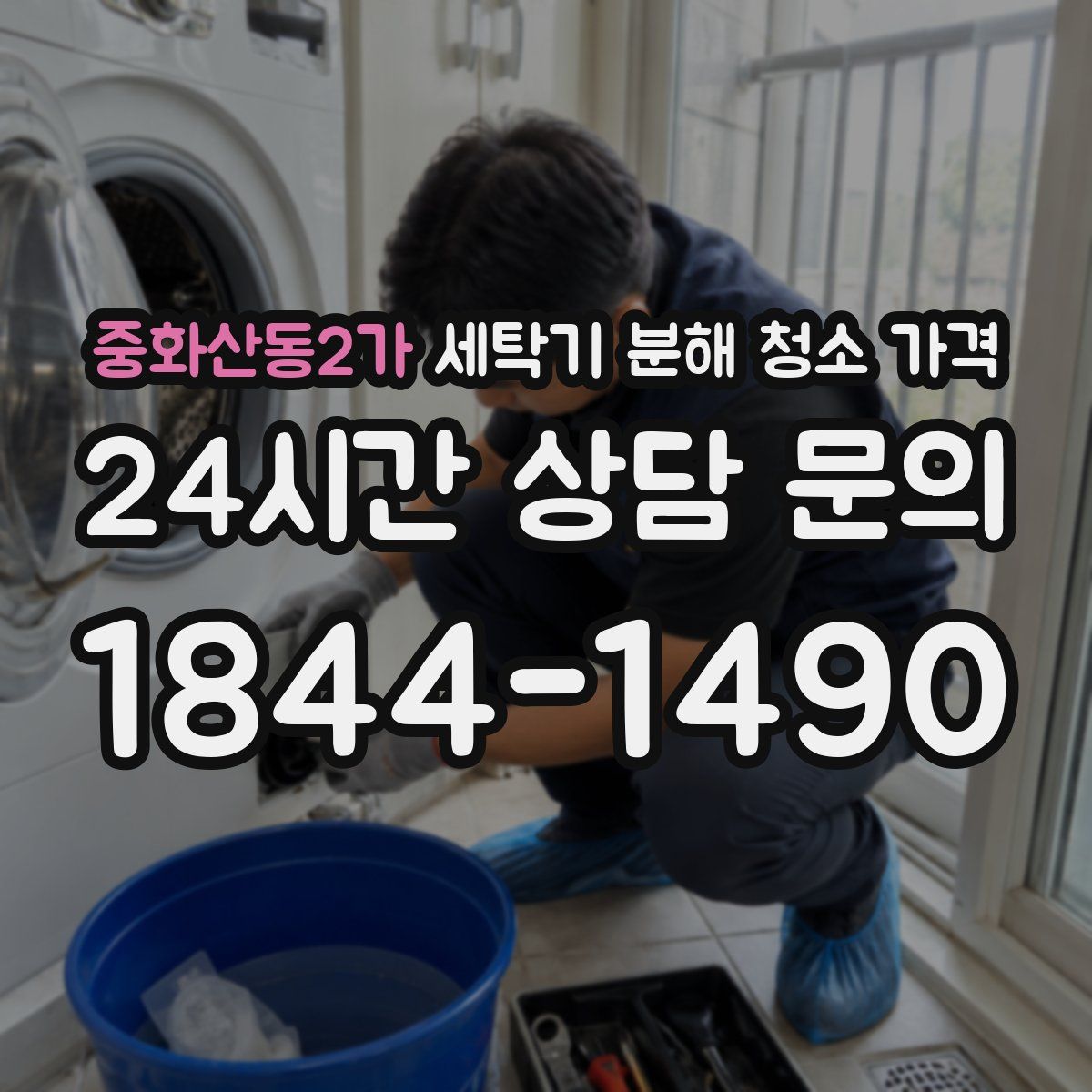 중화산동2가 세탁기 분해 청소 가격
