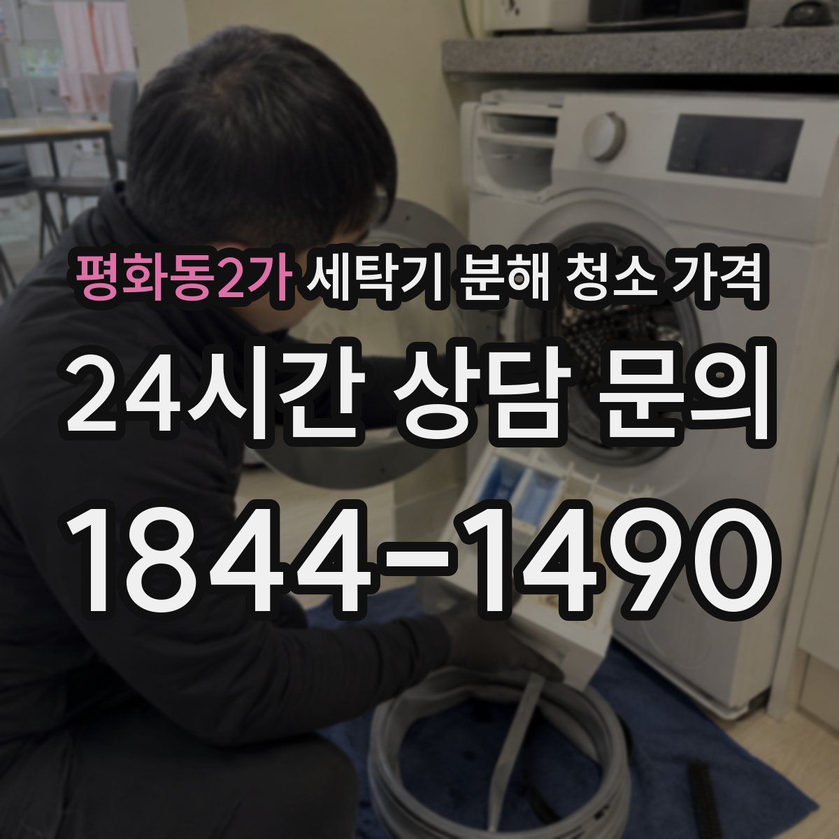 평화동2가 세탁기 분해 청소 가격