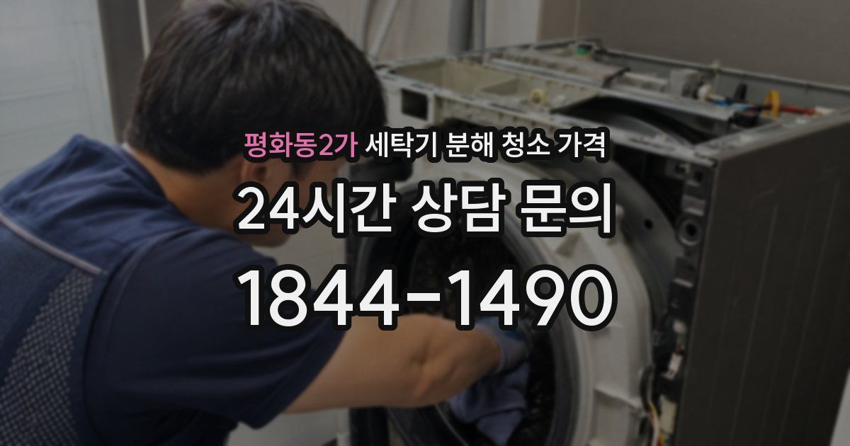 평화동2가 세탁기 분해 청소 가격