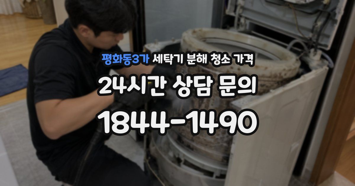 평화동3가 세탁기 분해 청소 가격
