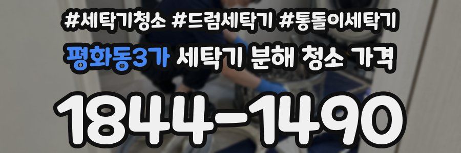 평화동3가 세탁기 분해 청소 가격
