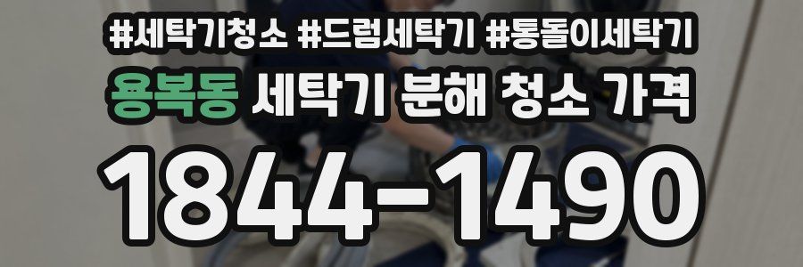 용복동 세탁기 분해 청소 가격