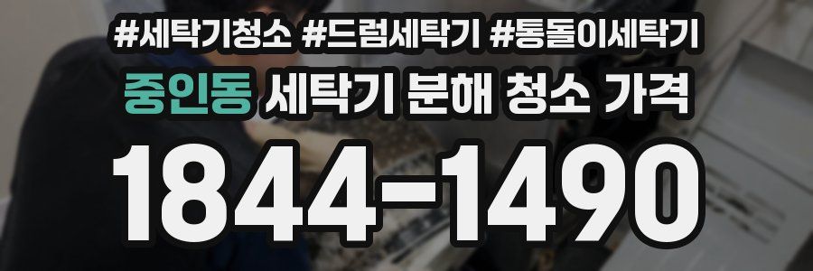 중인동 세탁기 분해 청소 가격