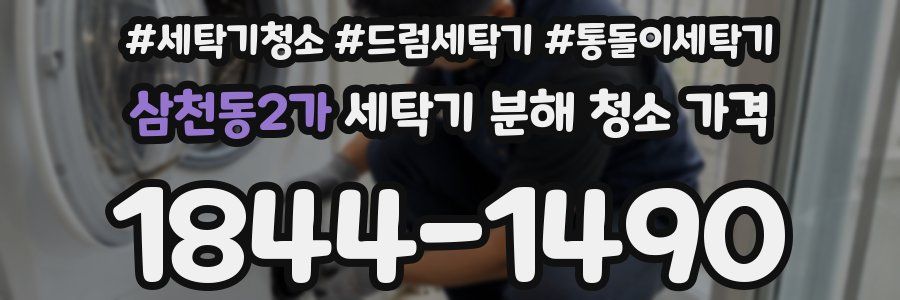 삼천동2가 세탁기 분해 청소 가격