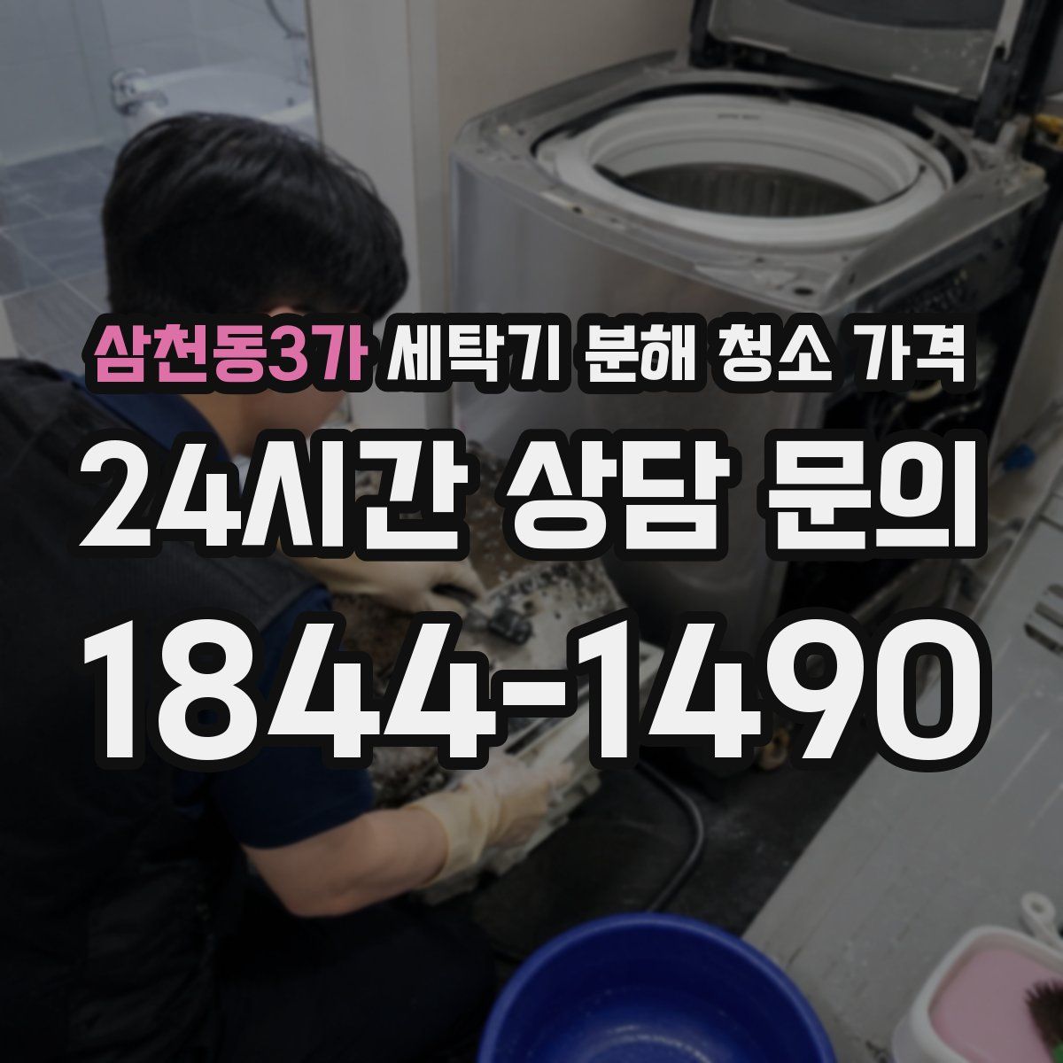삼천동3가 세탁기 분해 청소 가격
