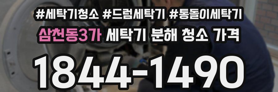 삼천동3가 세탁기 분해 청소 가격