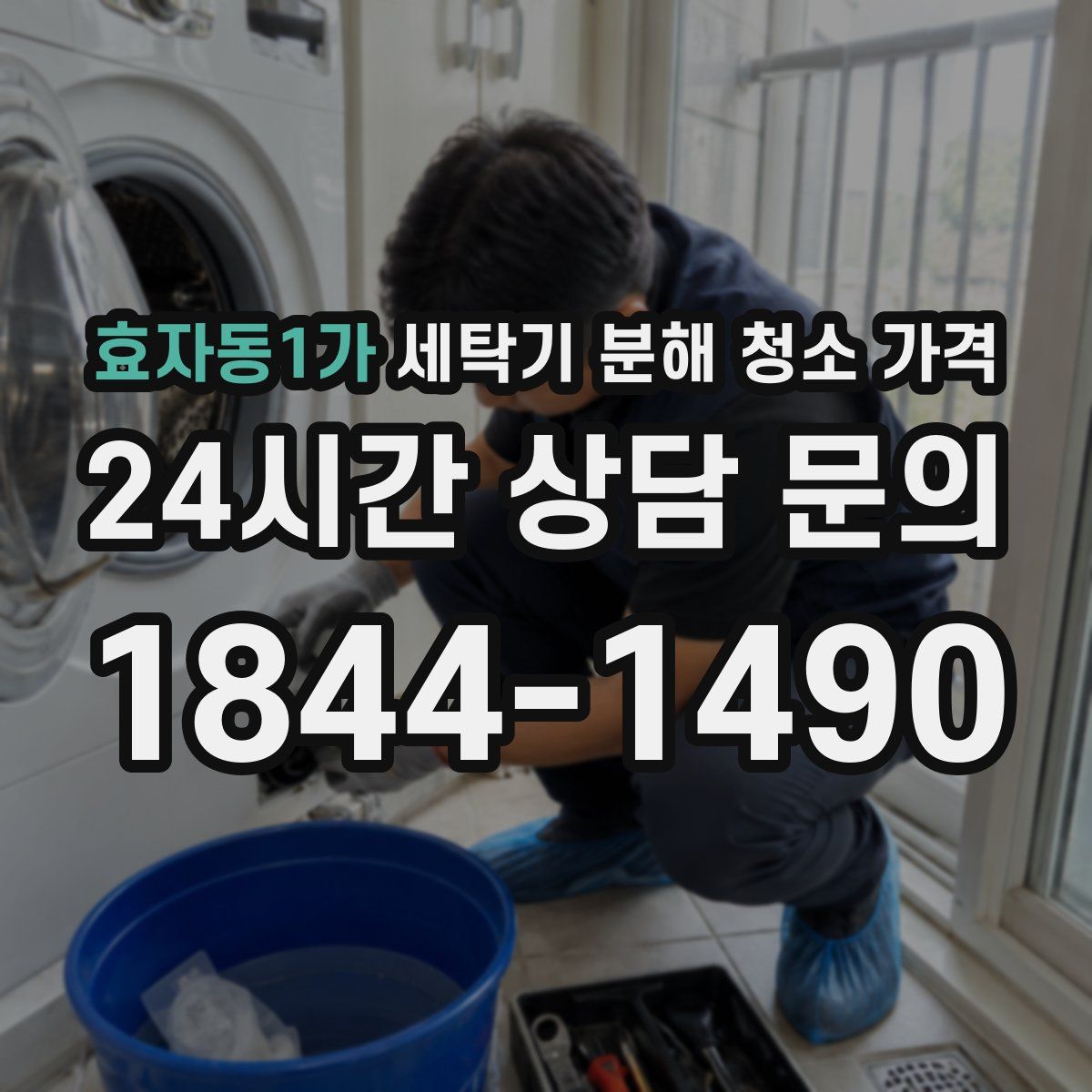 효자동1가 세탁기 분해 청소 가격