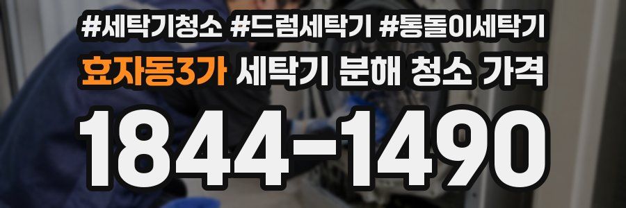 효자동3가 세탁기 분해 청소 가격