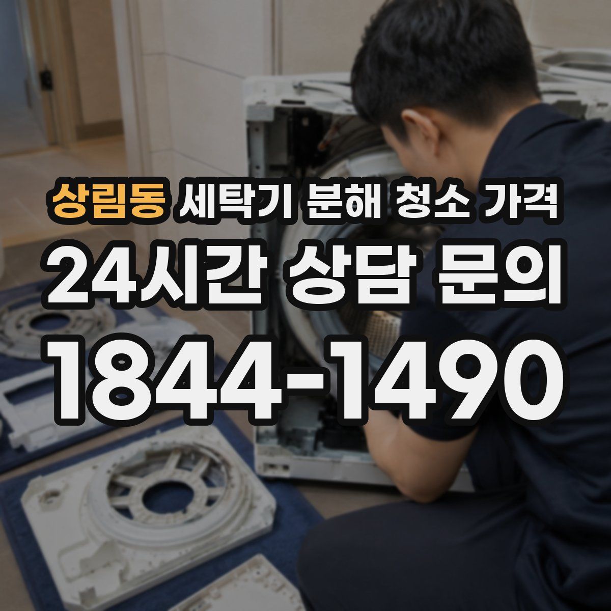 상림동 세탁기 분해 청소 가격
