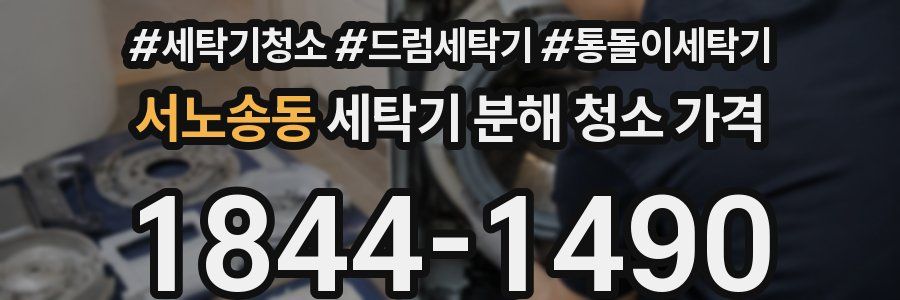 서노송동 세탁기 분해 청소 가격