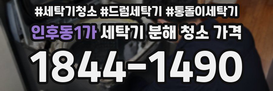 인후동1가 세탁기 분해 청소 가격