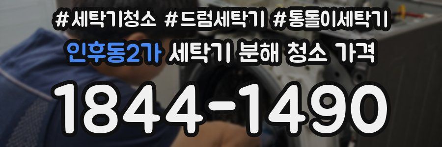 인후동2가 세탁기 분해 청소 가격