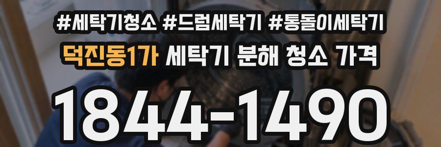 덕진동1가 세탁기 분해 청소 가격