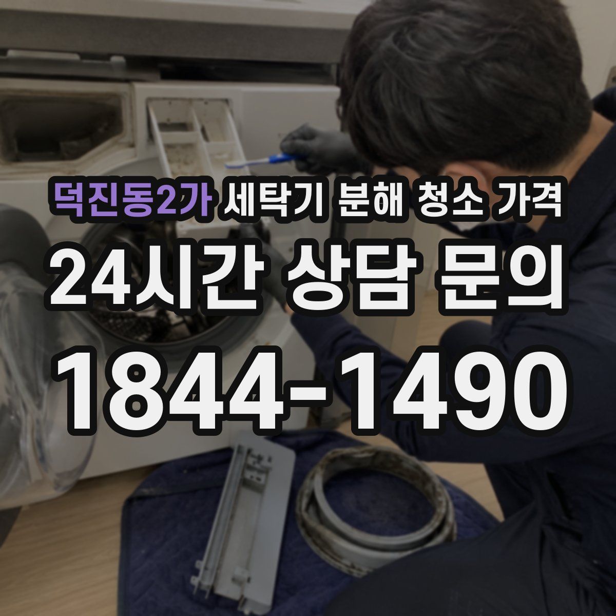 덕진동2가 세탁기 분해 청소 가격