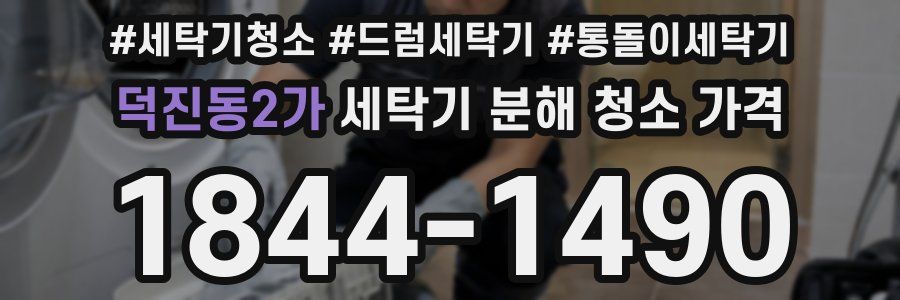 덕진동2가 세탁기 분해 청소 가격