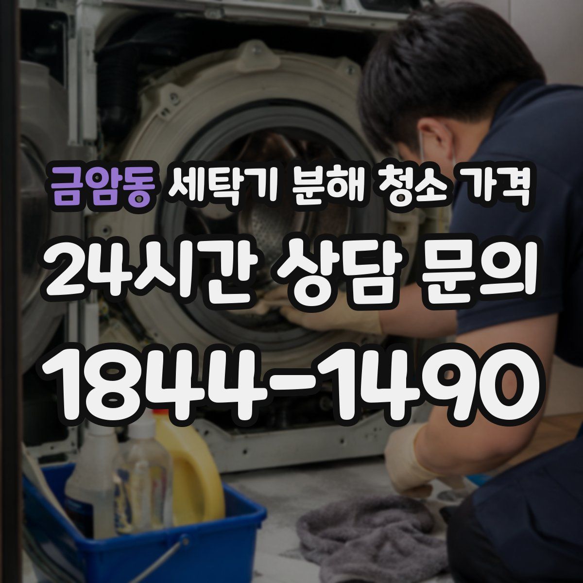 금암동 세탁기 분해 청소 가격