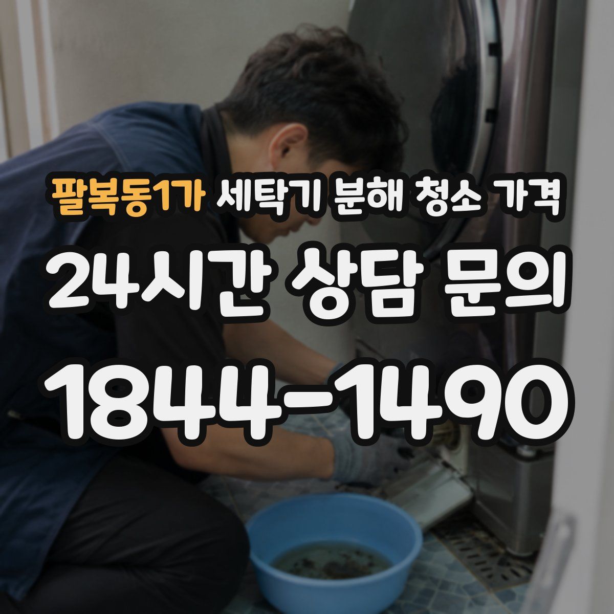팔복동1가 세탁기 분해 청소 가격