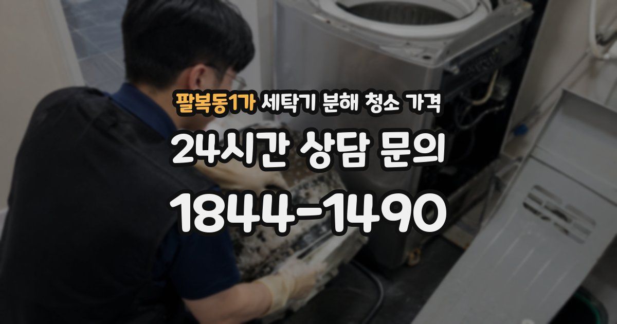 팔복동1가 세탁기 분해 청소 가격