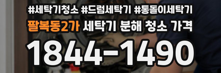 팔복동2가 세탁기 분해 청소 가격