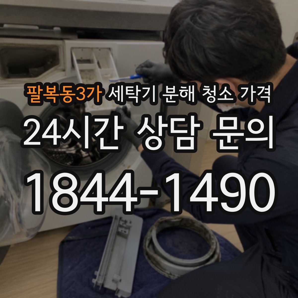 팔복동3가 세탁기 분해 청소 가격