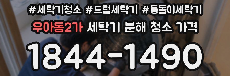 우아동2가 세탁기 분해 청소 가격