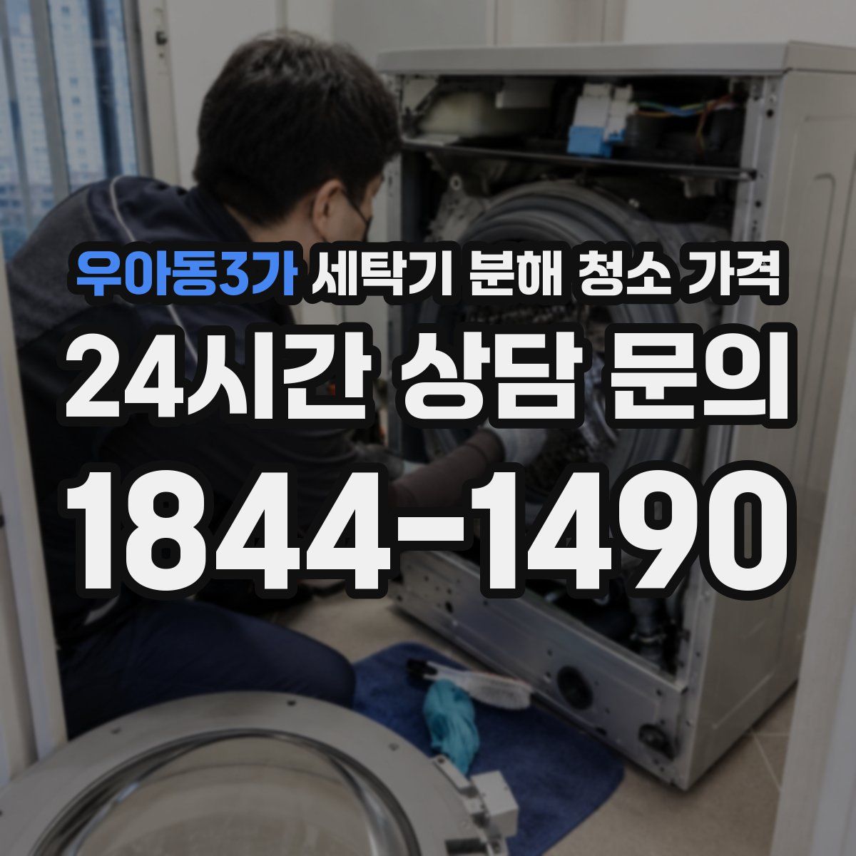 우아동3가 세탁기 분해 청소 가격