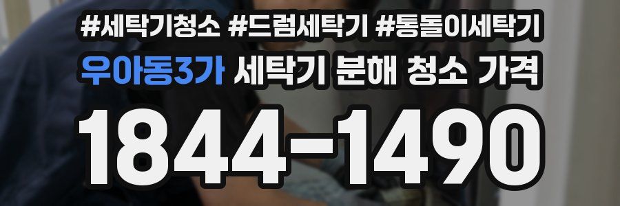 우아동3가 세탁기 분해 청소 가격