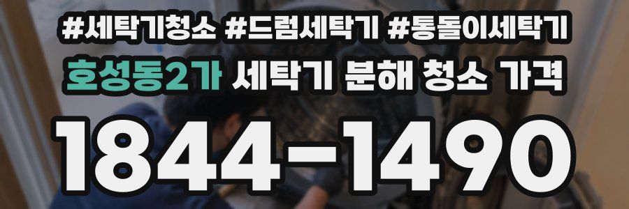 호성동2가 세탁기 분해 청소 가격