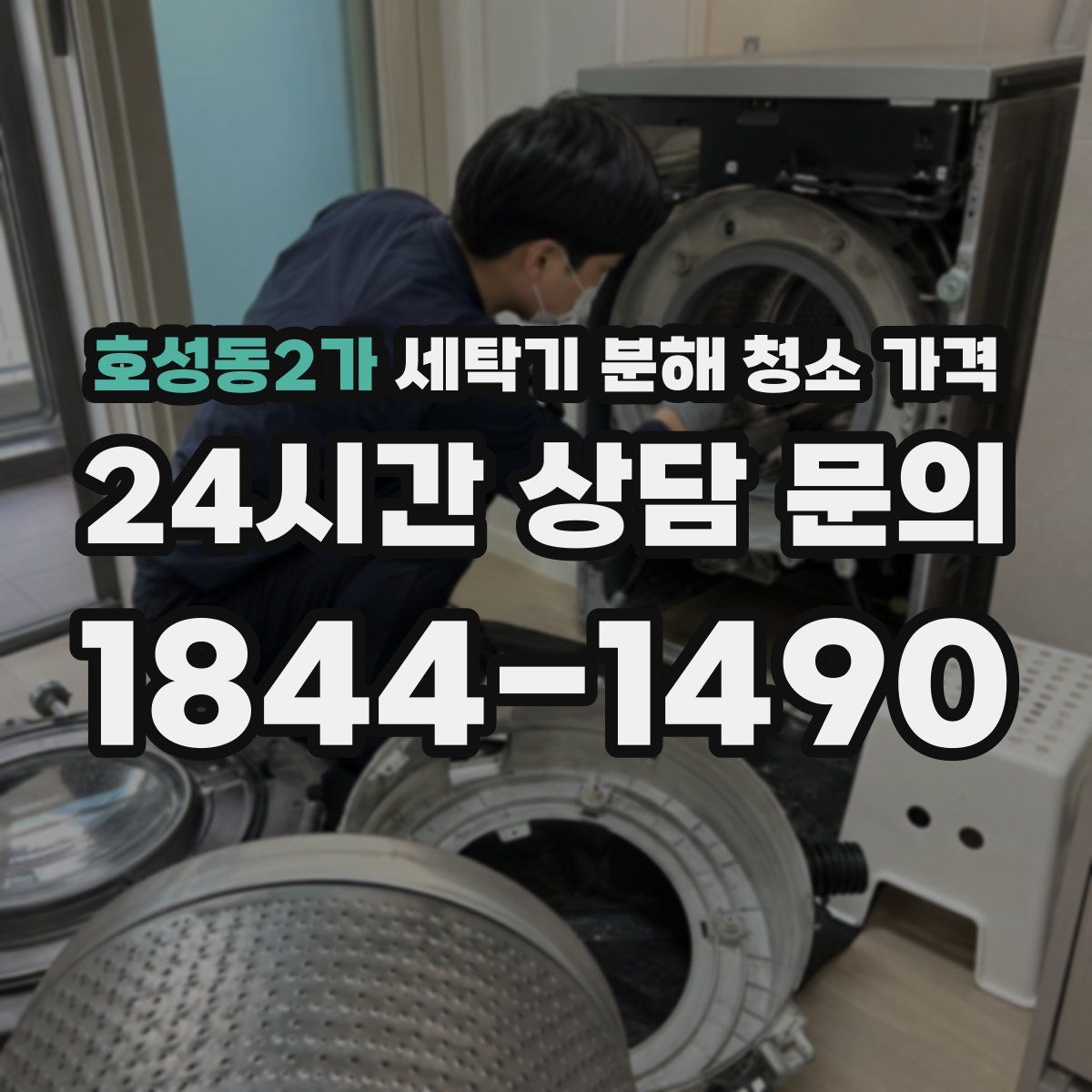 호성동2가 세탁기 분해 청소 가격