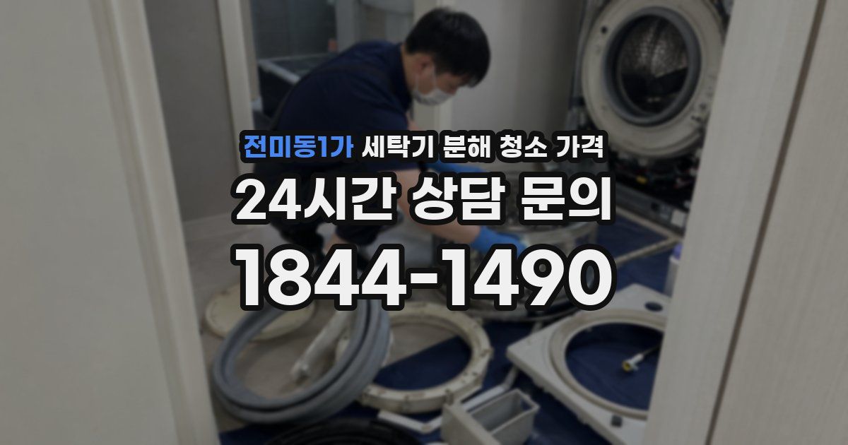 전미동1가 세탁기 분해 청소 가격