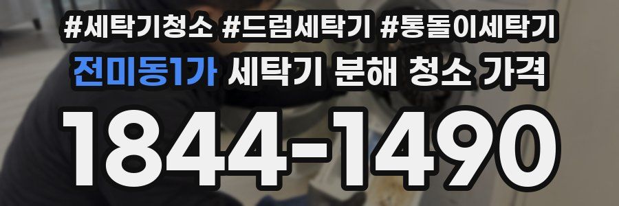 전미동1가 세탁기 분해 청소 가격