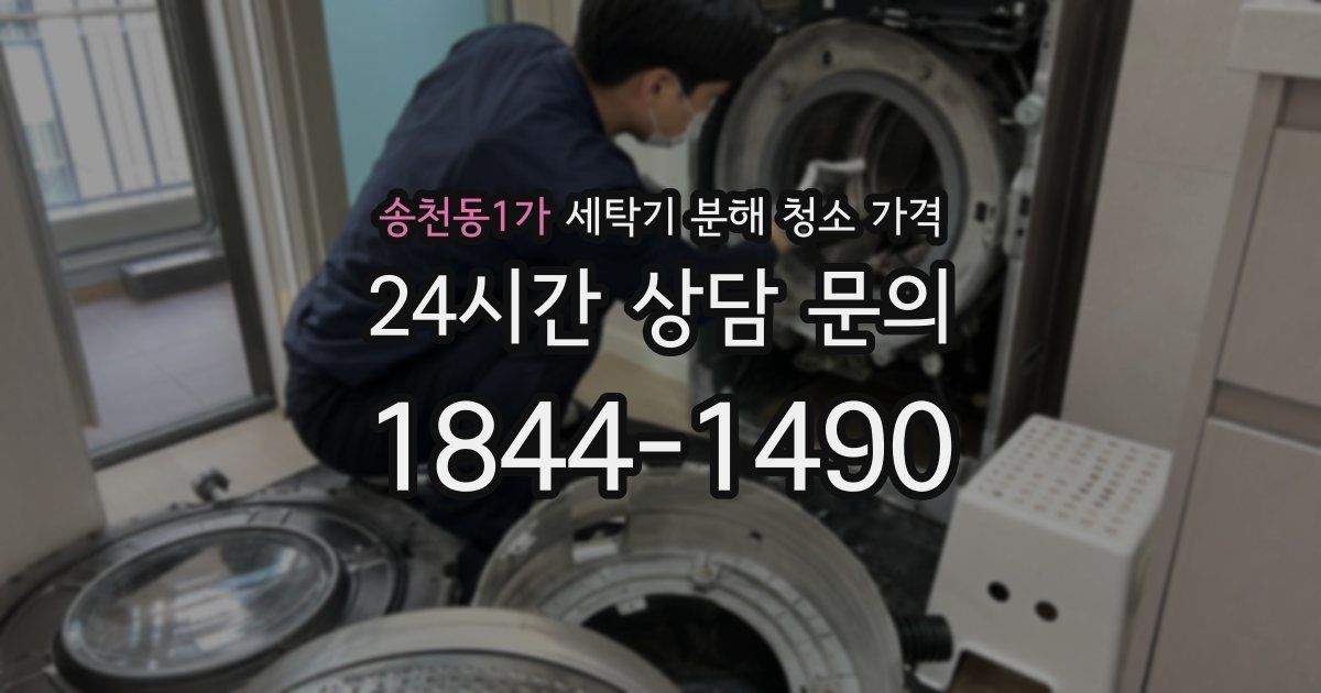 송천동1가 세탁기 분해 청소 가격