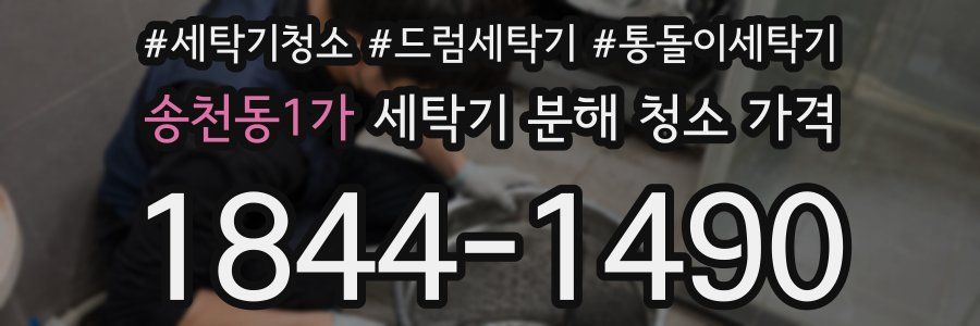 송천동1가 세탁기 분해 청소 가격