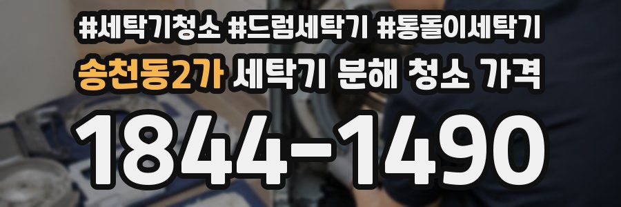 송천동2가 세탁기 분해 청소 가격