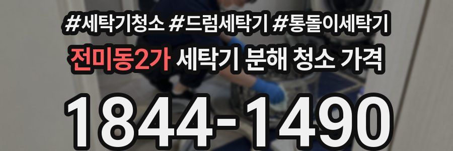 전미동2가 세탁기 분해 청소 가격