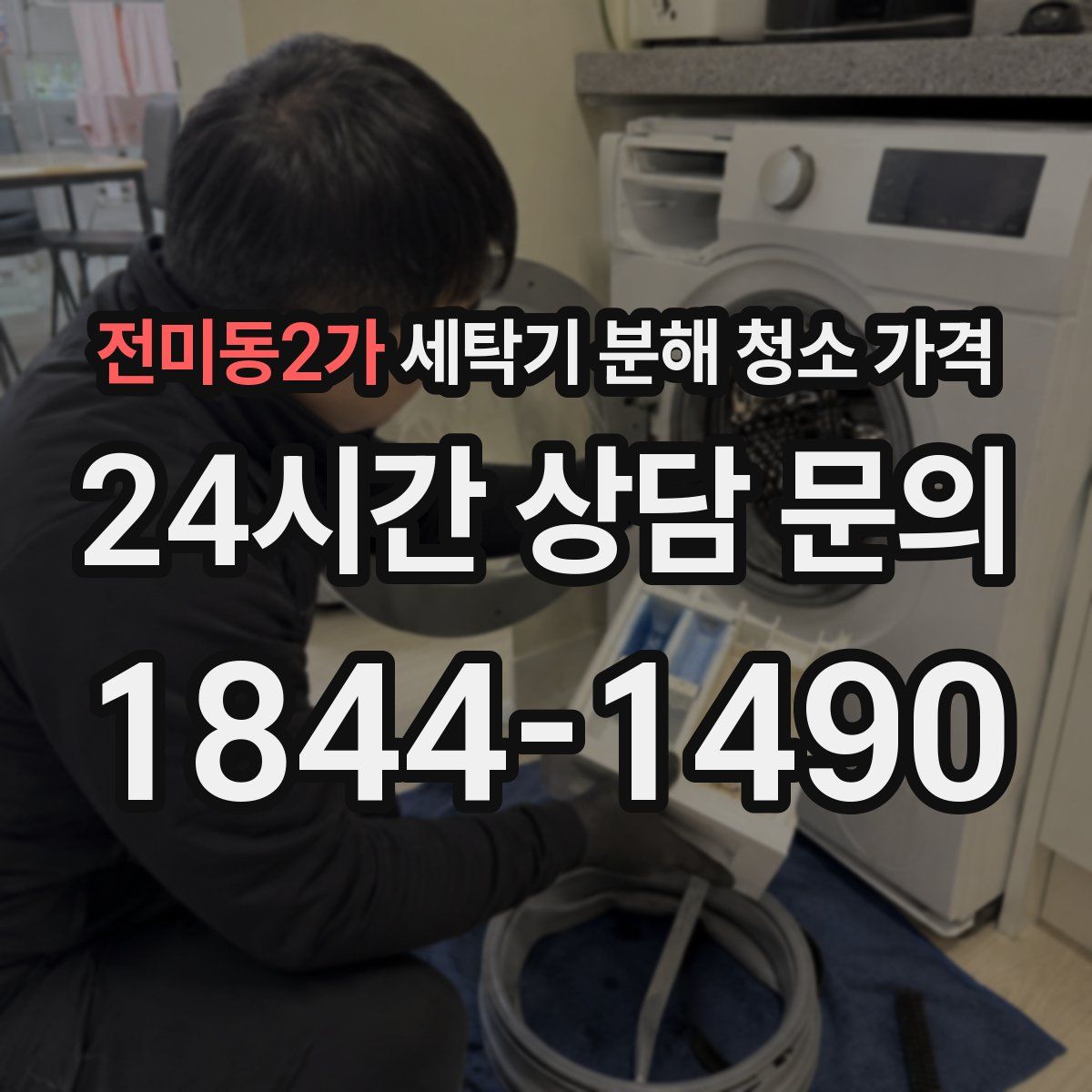 전미동2가 세탁기 분해 청소 가격