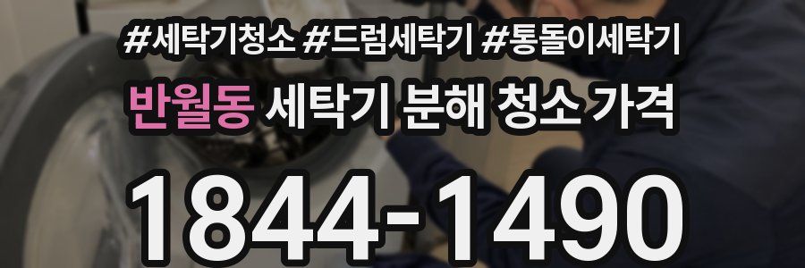 반월동 세탁기 분해 청소 가격