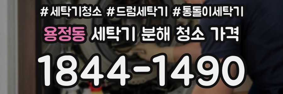 용정동 세탁기 분해 청소 가격