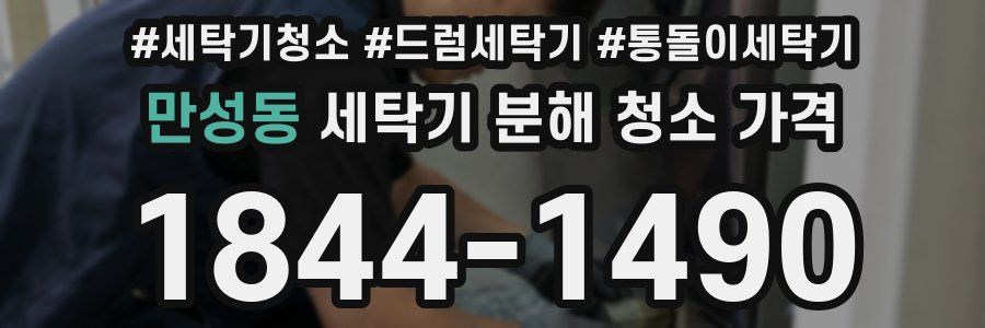 만성동 세탁기 분해 청소 가격