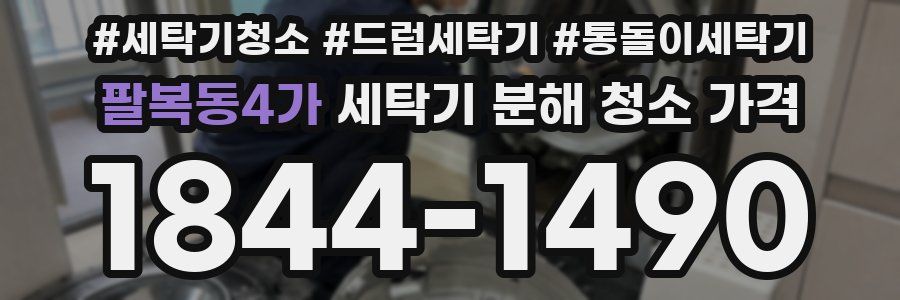 팔복동4가 세탁기 분해 청소 가격
