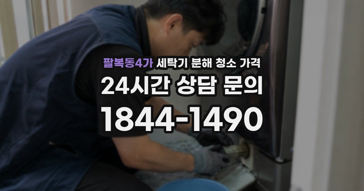 팔복동4가 세탁기 분해 청소 가격