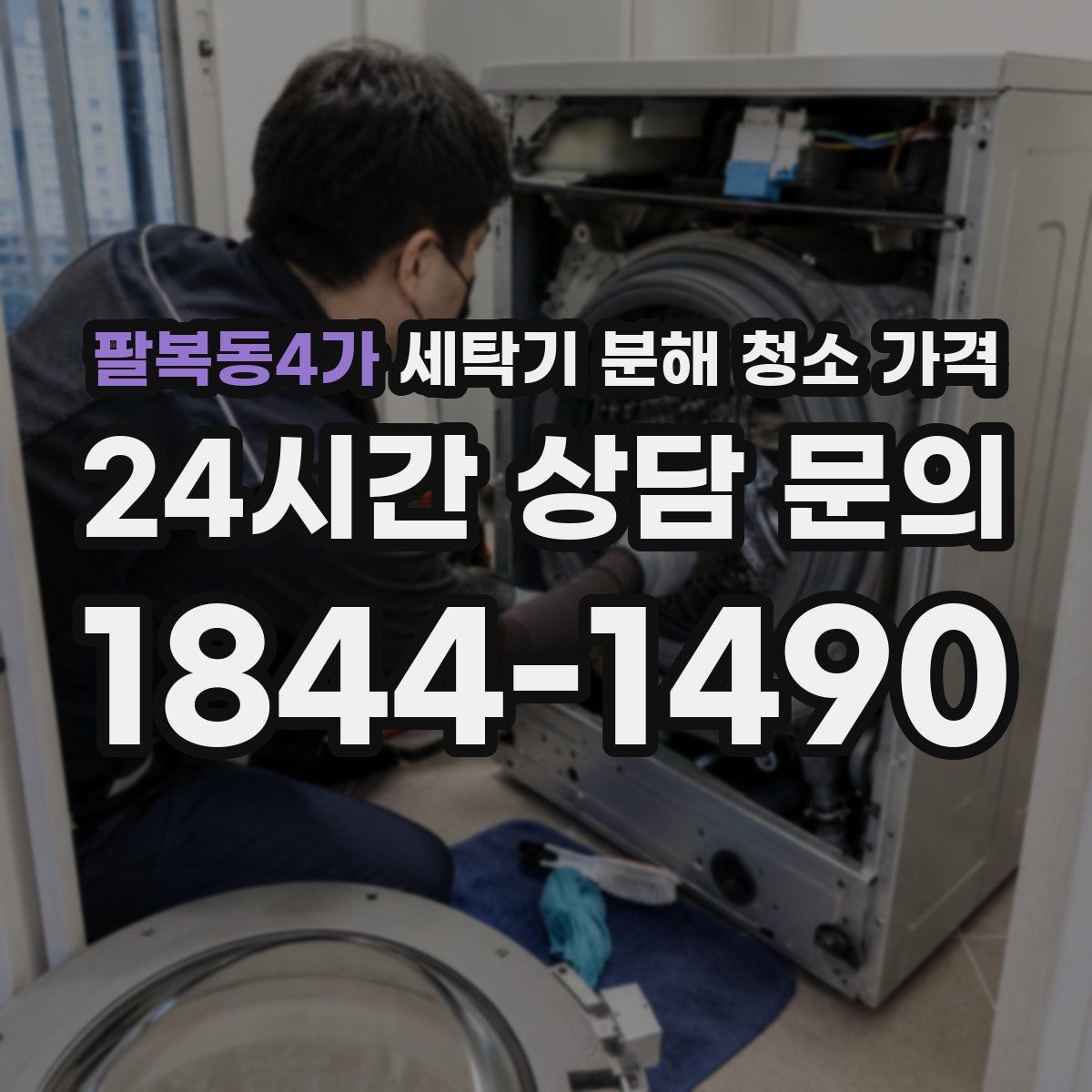 팔복동4가 세탁기 분해 청소 가격