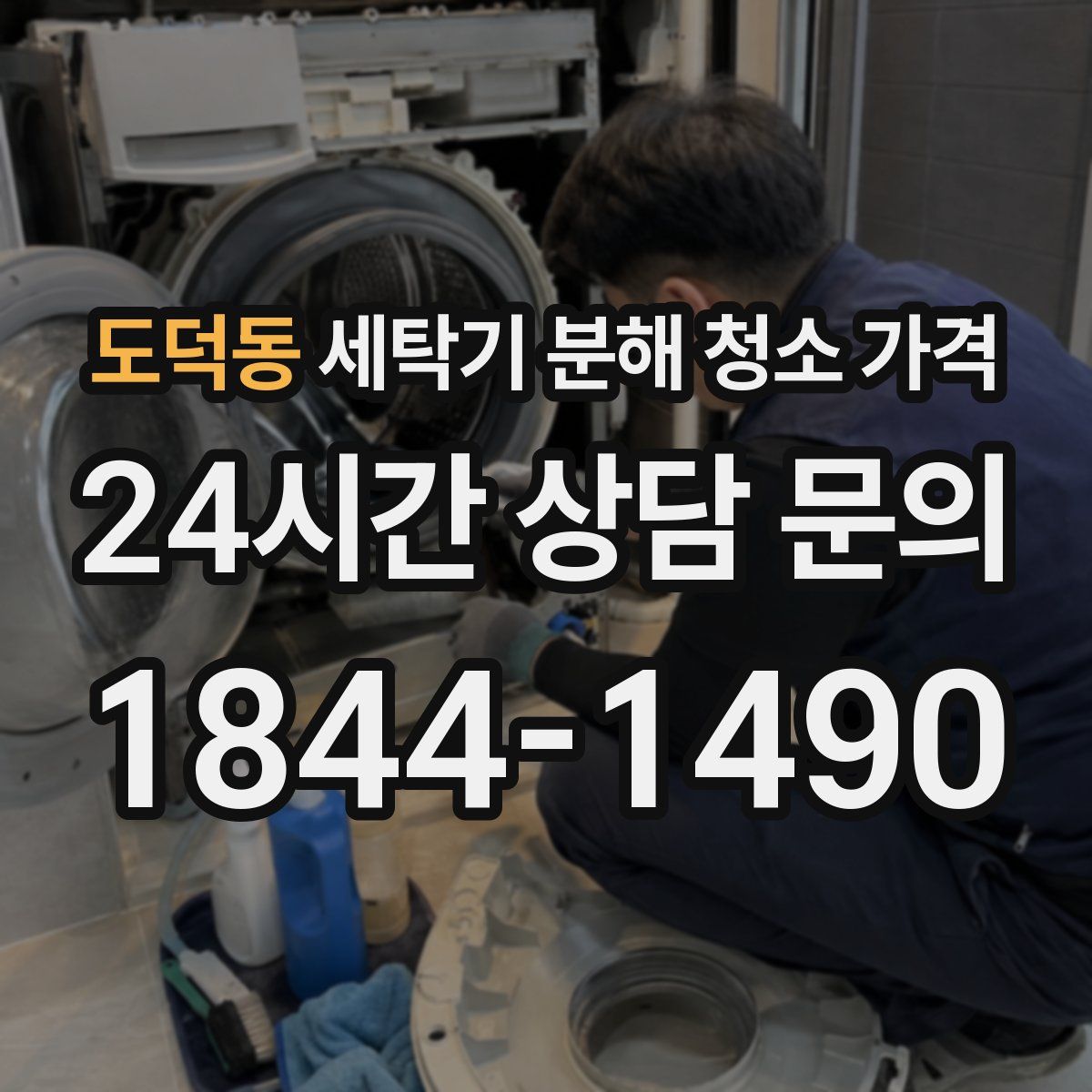 도덕동 세탁기 분해 청소 가격