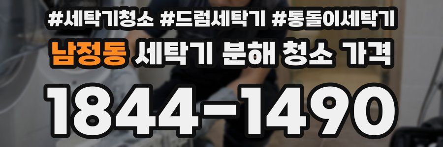 남정동 세탁기 분해 청소 가격