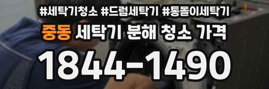 중동 세탁기 분해 청소 가격