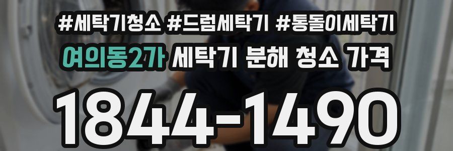 여의동2가 세탁기 분해 청소 가격